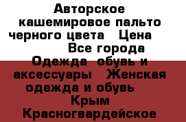 Авторское кашемировое пальто черного цвета › Цена ­ 38 000 - Все города Одежда, обувь и аксессуары » Женская одежда и обувь   . Крым,Красногвардейское